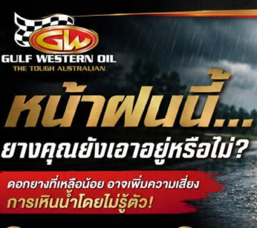 หน้าฝนนี้   ยางคุณยังเอาอยู่หรือไม่?